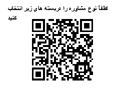 لطفآ نوع مشاور-qrcode